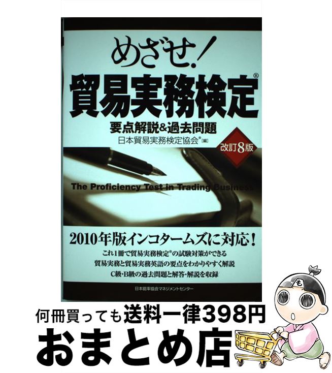 著者：日本貿易実務検定協会出版社：日本能率協会マネジメントセンターサイズ：単行本ISBN-10：4820747223ISBN-13：9784820747222■こちらの商品もオススメです ● 図解貿易実務ハンドブック 「貿易実務検定」C級試験オフィシャルテキスト 第2版 / 日本貿易実務検定協会 / 中央書院 [単行本] ● めざせ！貿易実務検定 要点解説＆過去問題 改訂4版 / 日本貿易実務検定協会 / 日本能率協会マネジメントセンター [単行本] ● めざせ！貿易実務検定 要点解説＆過去問題 改訂5版 / 日本貿易実務検定協会 / 日本能率協会マネジメントセンター [単行本] ■通常24時間以内に出荷可能です。※繁忙期やセール等、ご注文数が多い日につきましては　発送まで72時間かかる場合があります。あらかじめご了承ください。■宅配便(送料398円)にて出荷致します。合計3980円以上は送料無料。■ただいま、オリジナルカレンダーをプレゼントしております。■送料無料の「もったいない本舗本店」もご利用ください。メール便送料無料です。■お急ぎの方は「もったいない本舗　お急ぎ便店」をご利用ください。最短翌日配送、手数料298円から■中古品ではございますが、良好なコンディションです。決済はクレジットカード等、各種決済方法がご利用可能です。■万が一品質に不備が有った場合は、返金対応。■クリーニング済み。■商品画像に「帯」が付いているものがありますが、中古品のため、実際の商品には付いていない場合がございます。■商品状態の表記につきまして・非常に良い：　　使用されてはいますが、　　非常にきれいな状態です。　　書き込みや線引きはありません。・良い：　　比較的綺麗な状態の商品です。　　ページやカバーに欠品はありません。　　文章を読むのに支障はありません。・可：　　文章が問題なく読める状態の商品です。　　マーカーやペンで書込があることがあります。　　商品の痛みがある場合があります。