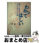 【中古】 わかってほしい 魂といのちのカウンセリング詩 / 六浦 基 / 広池学園出版部 [単行本]【宅配便出荷】