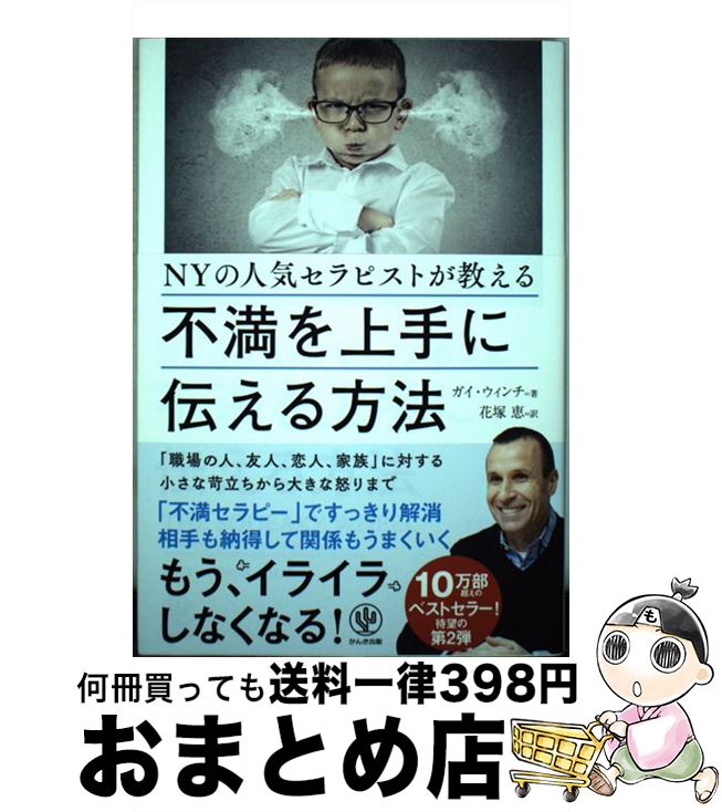 【中古】 NYの人気セラピストが教える不満を上手に伝える方法 / ガイ・ウィンチ, 花塚 恵 / かんき出版..