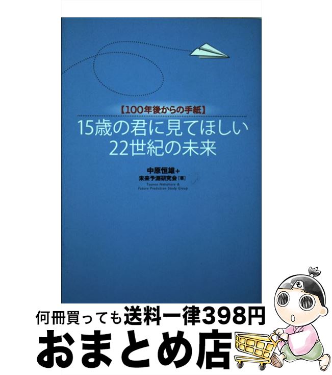 【中古】 15歳の君に見てほしい22世紀の未来 100年後からの手紙 / 中原 恒雄, 未来予測研究会 / 徳間書店 [単行本]【宅配便出荷】