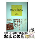  呪いの除け方 知らずにしているこんな不作法 / 川井 春水 / 三五館 