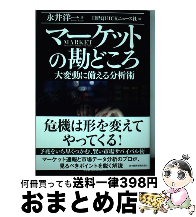 【中古】 マーケットの勘どころ 大変動に備える分析術 / 永井 洋一, 日経QUICKニュース社 / 日本経済新..