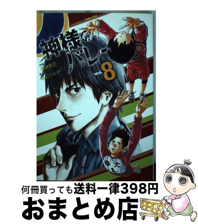 【中古】 神様のバレー 8 / 西崎泰正, 渡辺ツルヤ / 芳文社 [コミック]【宅配便出荷】