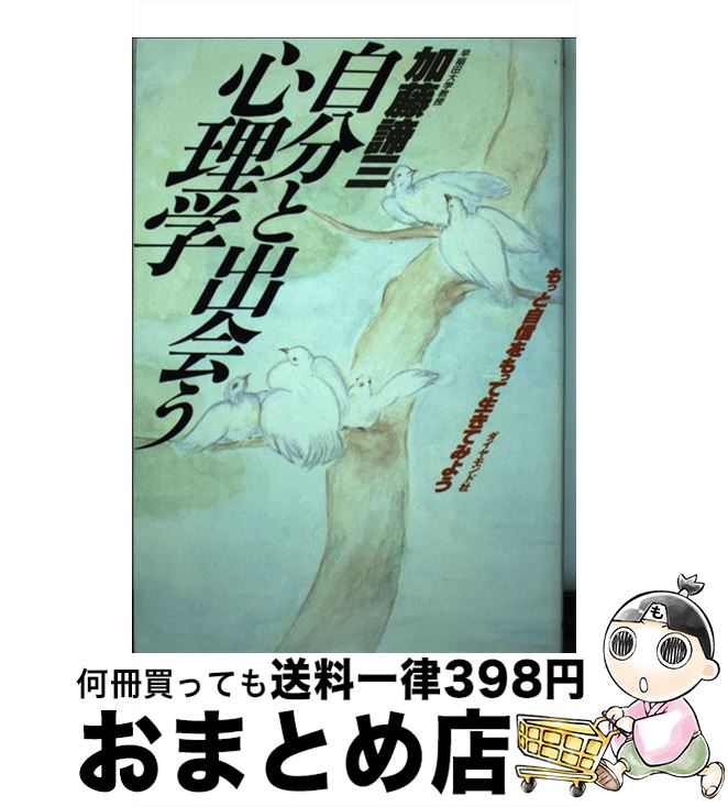 【中古】 自分と出会う心理学 もっと自信をもって生きてみよう / 加藤 諦三 / ダイヤモンド社 [単行本]【宅配便出荷】