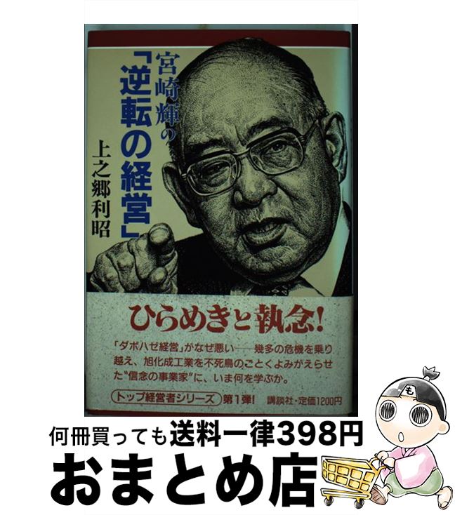 【中古】 宮崎輝の「逆転の経営」 / 上之郷 利昭 / 講談社 [単行本]【宅配便出荷】