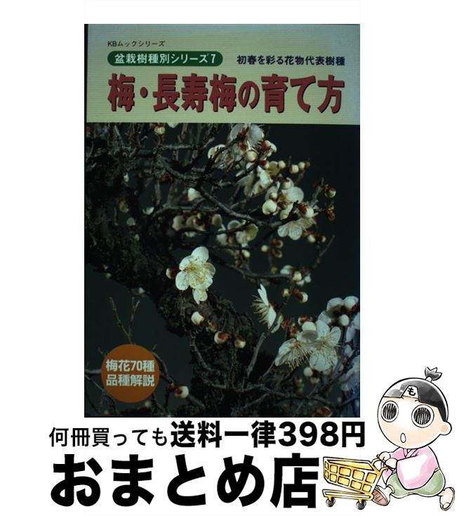 【中古】 梅・長寿梅の育て方 / 月刊「近代盆栽」編集部 / 近代出版 [ムック]【宅配便出荷】