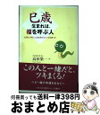 【中古】 巳歳生まれは 福を呼ぶ人 「大好き」が多い人生は幸せだとヘビは笑った / 高田 榮一 / 三五館 単行本 【宅配便出荷】