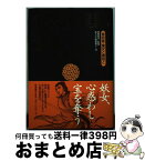 【中古】 倚天屠龍記 第4巻 / 金 庸, 林 久之, 阿部 敦子 / 徳間書店 [単行本]【宅配便出荷】