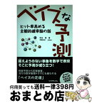 【中古】 ベイズな予測 ヒット率高める主観的確率論の話 / 宮谷 隆, 岡嶋 裕史 / リックテレコム [単行本]【宅配便出荷】