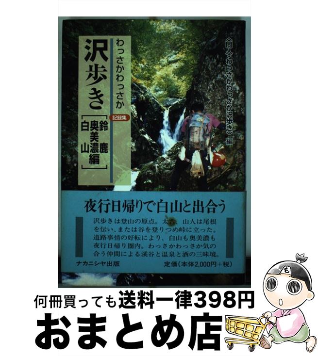 【中古】 わっさかわっさか沢歩き記録集 鈴鹿・奥美濃・白山編 / 同人 わっさかわっさか沢歩き / ナカニシヤ出版 [単行本]【宅配便出荷】