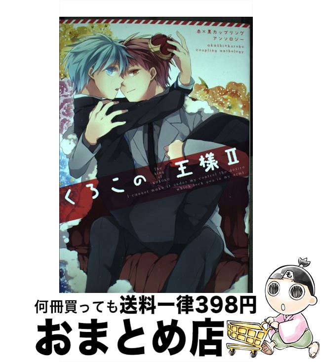 【中古】 くろこの王様 赤×黒カップリングアンソロジー 2 / シオ, とーや, 草野, 麻酔, いづみ, 朱子き..
