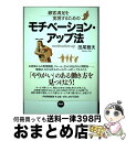 著者：田尾 雅夫出版社：PHP研究所サイズ：単行本（ソフトカバー）ISBN-10：4569694810ISBN-13：9784569694818■通常24時間以内に出荷可能です。※繁忙期やセール等、ご注文数が多い日につきましては　発送まで72時間かかる場合があります。あらかじめご了承ください。■宅配便(送料398円)にて出荷致します。合計3980円以上は送料無料。■ただいま、オリジナルカレンダーをプレゼントしております。■送料無料の「もったいない本舗本店」もご利用ください。メール便送料無料です。■お急ぎの方は「もったいない本舗　お急ぎ便店」をご利用ください。最短翌日配送、手数料298円から■中古品ではございますが、良好なコンディションです。決済はクレジットカード等、各種決済方法がご利用可能です。■万が一品質に不備が有った場合は、返金対応。■クリーニング済み。■商品画像に「帯」が付いているものがありますが、中古品のため、実際の商品には付いていない場合がございます。■商品状態の表記につきまして・非常に良い：　　使用されてはいますが、　　非常にきれいな状態です。　　書き込みや線引きはありません。・良い：　　比較的綺麗な状態の商品です。　　ページやカバーに欠品はありません。　　文章を読むのに支障はありません。・可：　　文章が問題なく読める状態の商品です。　　マーカーやペンで書込があることがあります。　　商品の痛みがある場合があります。