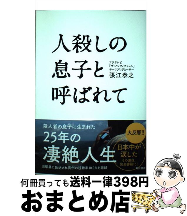 【中古】 人殺しの息子と呼ばれて / 張江 泰之 / KADOKAWA [単行本]【宅配便出荷】
