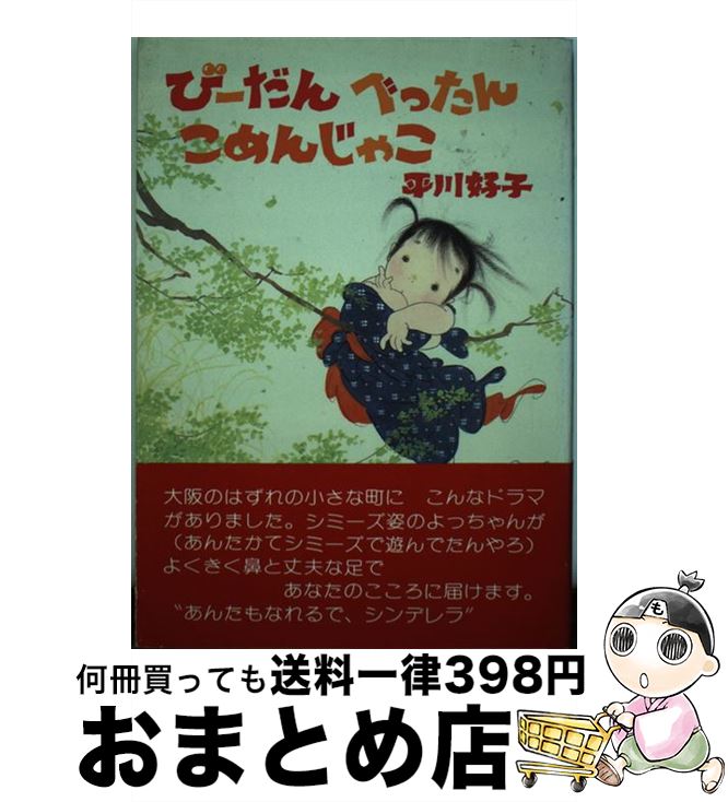 【中古】 びーだんべったんこめんじゃこ / 平川 好子 / 日本デザインクリエータズカンパニー [単行本]【宅配便出荷】