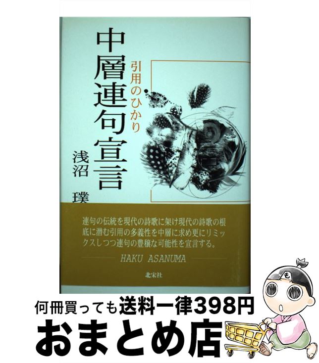 【中古】 中層連句宣言 引用のひかり / 浅沼璞 / 北宋社 [単行本]【宅配便出荷】