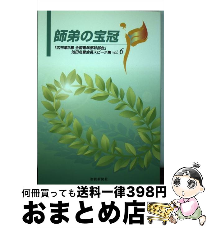 【中古】 師弟の宝冠 「広布第2幕全国青年部幹部会」池田名誉会長スピーチ vol．6 / 池田 大作 / 聖教..