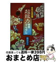 【中古】 超能力開発マニュアル 霊術の教科書 / 秋山 眞人 / 朝日ソノラマ 単行本 【宅配便出荷】