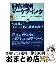 【中古】 個客識別マーケティング 小売業のone to one戦略実践法 / ブライアン・P. ウルフ, Brian P. Woolf, 上原 征彦, 中野 雅...