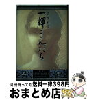 【中古】 一輝まんだら 上巻 / 手塚 治虫 / KADOKAWA [単行本]【宅配便出荷】