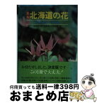 【中古】 新版 北海道の花 鮫島惇一郎 ,辻井達一 ,梅沢俊 / / [その他]【宅配便出荷】