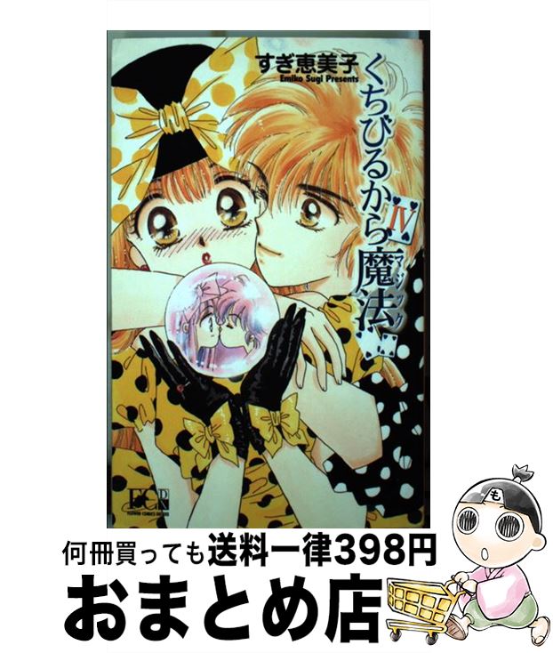 正規店仕入れの くちびるから魔法 4 すぎ 恵美子 小学館 コミック 宅配便出荷 代引き手数料無料 Viielectro Co Zw 正規店仕入れの くちびるから魔法 4 すぎ 恵美子 小学館 コミック 宅配便出荷 代引き手数料無料 Viielectro Co Zw