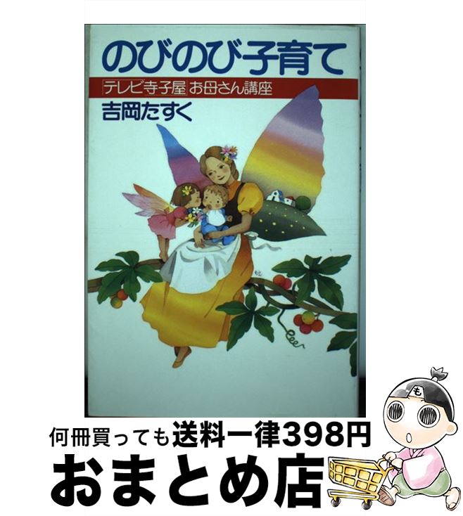 【中古】 のびのび子育て テレビ寺子屋お母さん講座 吉岡たすく / 吉岡 たすく / PHP研究所 [その他]【宅配便出荷】