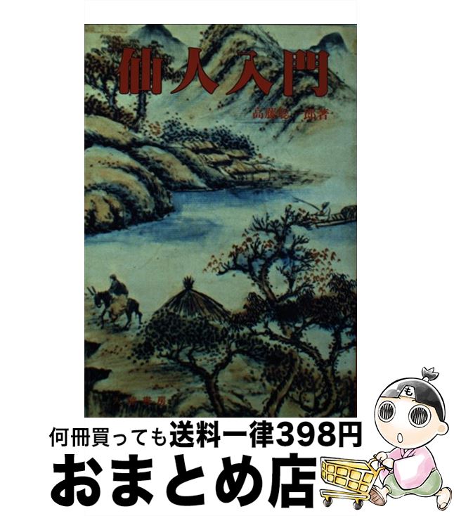 【中古】 仙人入門 / 高藤 聡一郎 / 大陸書房 [単行本]【宅配便出荷】