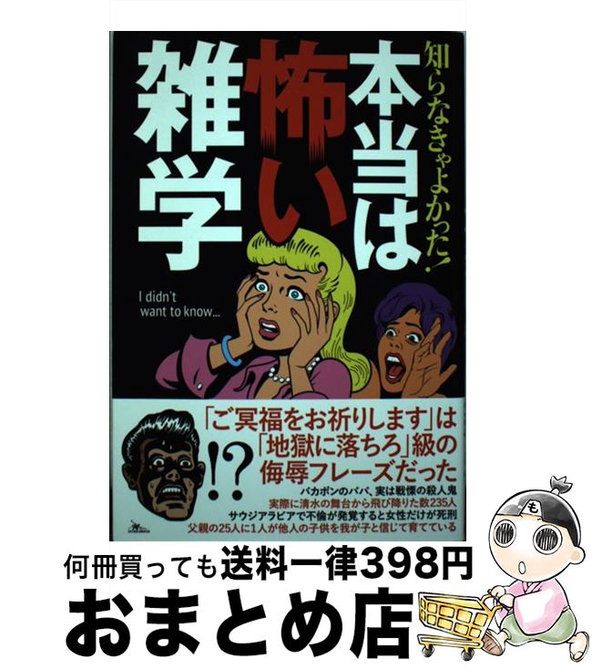 【中古】 知らなきゃよかった！本当は怖い雑学 / / [単行本]【宅配便出荷】