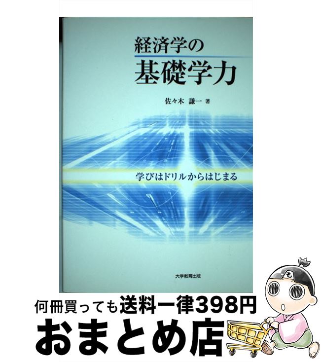 【中古】 経済学の基礎学力 学びはドリルからはじまる / 佐々木 謙一 / 大学教育出版 [ペーパーバック]【宅配便出荷】
