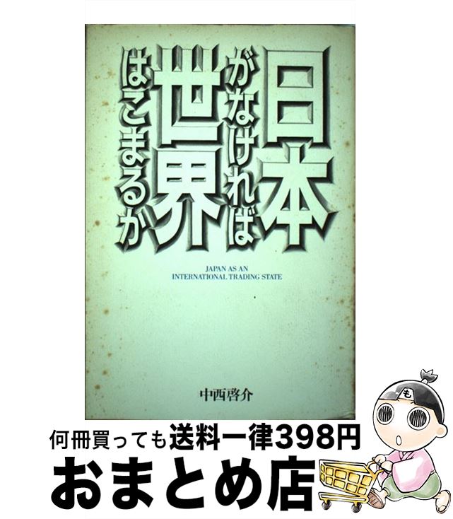 【中古】 日本がなければ世界はこまるか / 中西 啓介 / ぴいぷる社 [ペーパーバック]【宅配便出荷】