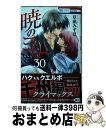 【中古】 暁のヨナ 30 / 草凪みずほ / 白泉社 コミック 【宅配便出荷】