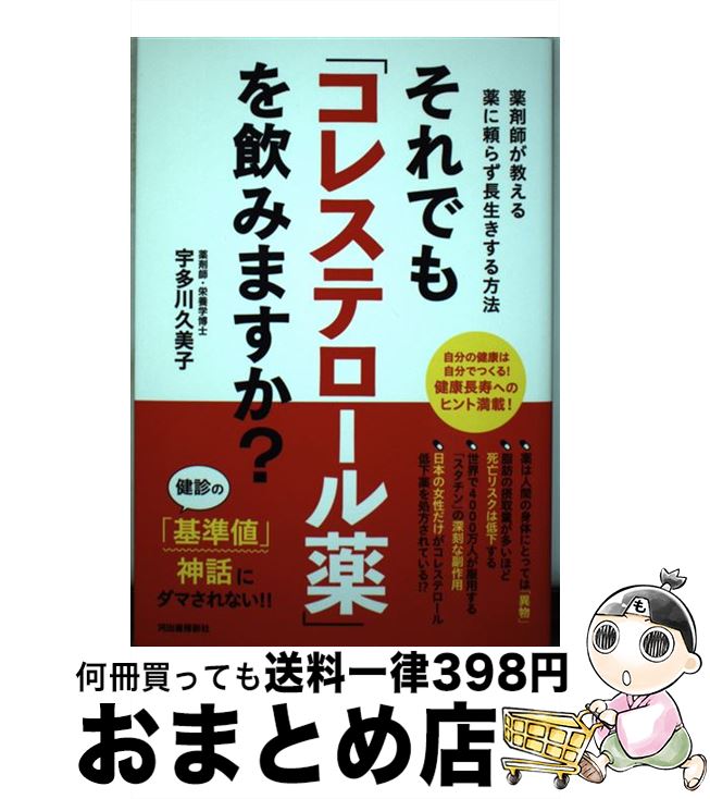 【中古】 それでも「コレステロール薬」を飲みますか？ 薬剤師が教える薬に頼らず長生きする方法 / 宇多川 久美子 / 河出書房新社 [単行本（ソフトカバー）]【宅配便出荷】