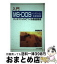 【中古】 入門MSーDOSバッチファイル3．3D対応 バッチファイルでつくる最適環境 / 伊藤 博康 / エヌジェーケーテクノ システム 単行本 【宅配便出荷】