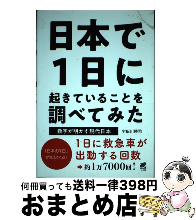 【中古】 日本で1日に起きていることを調べてみた 数字が明かす現代日本 / 宇田川 勝司 / ベレ出版 [単行本]【宅配便出荷】