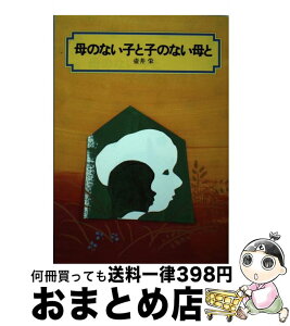 【中古】 母のない子と子のない母と / 壷井 栄, 松井 行正 / 偕成社 [単行本]【宅配便出荷】