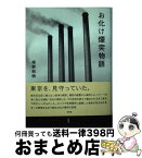 【中古】 お化け煙突物語 / 姫野 和映 / 新風舎 [単行本（ソフトカバー）]【宅配便出荷】