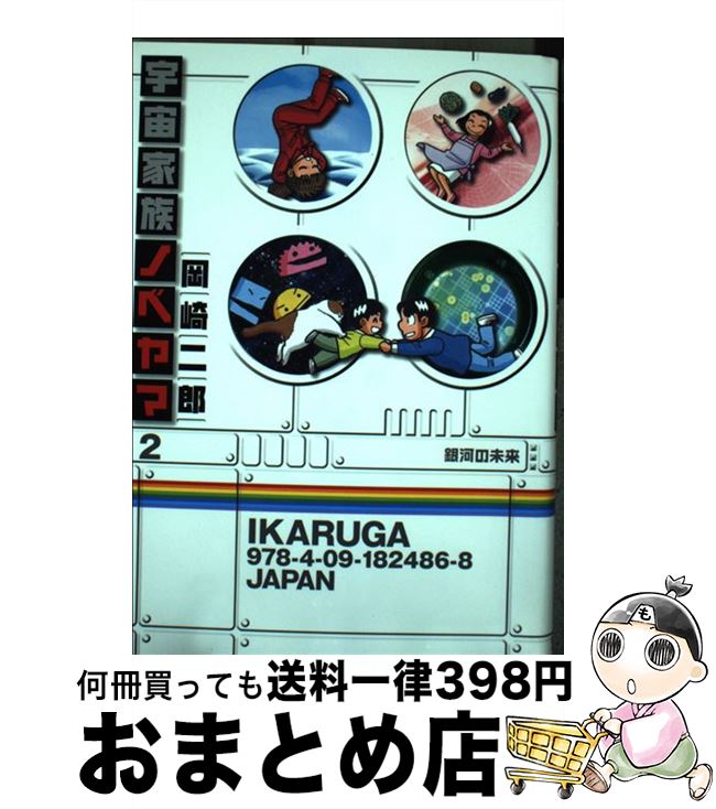 【中古】 宇宙家族ノベヤマ 2 / 岡崎 二郎 / 小学館 [コミック]【宅配便出荷】