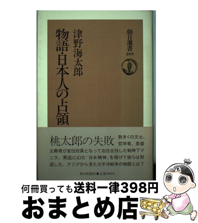 【中古】 物語・日本人の占領 / 津野 海太郎 / 朝日新聞出版 [単行本]【宅配便出荷】