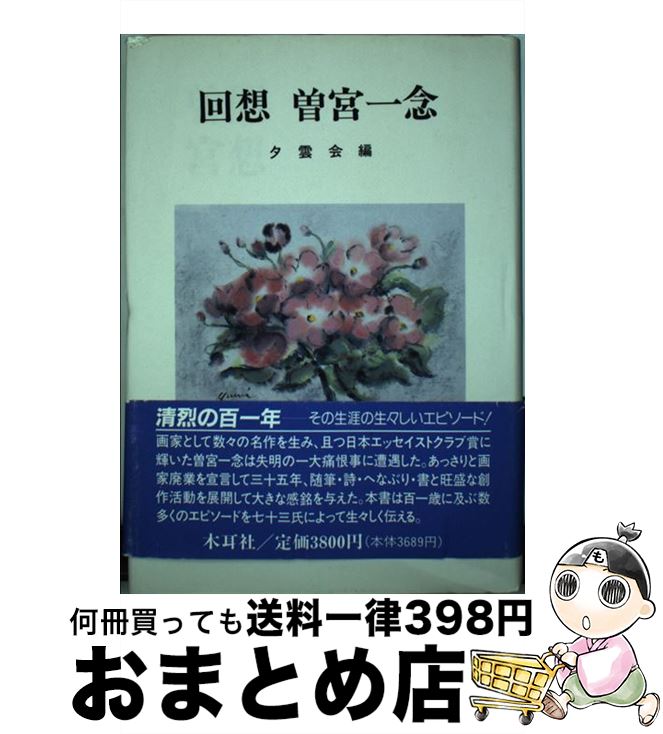 著者：夕雲会出版社：木耳社サイズ：単行本ISBN-10：4839356572ISBN-13：9784839356576■通常24時間以内に出荷可能です。※繁忙期やセール等、ご注文数が多い日につきましては　発送まで72時間かかる場合があります。あらかじめご了承ください。■宅配便(送料398円)にて出荷致します。合計3980円以上は送料無料。■ただいま、オリジナルカレンダーをプレゼントしております。■送料無料の「もったいない本舗本店」もご利用ください。メール便送料無料です。■お急ぎの方は「もったいない本舗　お急ぎ便店」をご利用ください。最短翌日配送、手数料298円から■中古品ではございますが、良好なコンディションです。決済はクレジットカード等、各種決済方法がご利用可能です。■万が一品質に不備が有った場合は、返金対応。■クリーニング済み。■商品画像に「帯」が付いているものがありますが、中古品のため、実際の商品には付いていない場合がございます。■商品状態の表記につきまして・非常に良い：　　使用されてはいますが、　　非常にきれいな状態です。　　書き込みや線引きはありません。・良い：　　比較的綺麗な状態の商品です。　　ページやカバーに欠品はありません。　　文章を読むのに支障はありません。・可：　　文章が問題なく読める状態の商品です。　　マーカーやペンで書込があることがあります。　　商品の痛みがある場合があります。