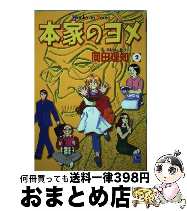 楽天もったいない本舗　おまとめ店【中古】 本家のヨメ 2 / 岡田 理知 / 創美社 [コミック]【宅配便出荷】