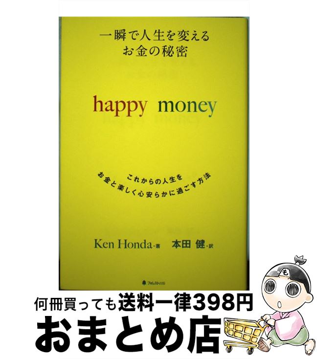 【中古】 一瞬で人生を変えるお金の秘密 これからの人生をお金と楽しく心安らかに過ごす方法 / Ken Honda, 本田健 / フォレスト出版 [単行本（ソフトカバー）]【宅配便出荷】