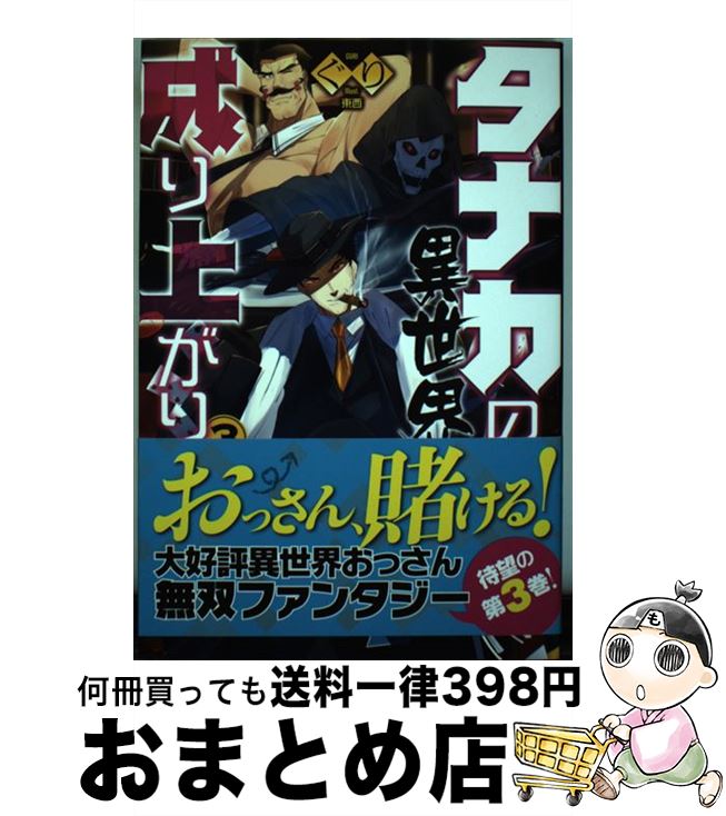 著者：ぐり, 東西出版社：ホビージャパンサイズ：単行本ISBN-10：479861596XISBN-13：9784798615967■こちらの商品もオススメです ● 教えて！誰にでもわかる異世界生活術 3 / 藤 正治, ぎうにう / KADOKAWA/富士見書房 [単行本] ● 最強の鑑定士って誰のこと？ 満腹ごはんで異世界生活 7 / KADOKAWA [単行本] ● 最強ギルドマスターの一週間建国記 1 / オーバーラップ [単行本（ソフトカバー）] ● 失格紋の最強賢者 世界最強の賢者が更に強くなるために転生しました 7 / 進行 諸島, 風花 風花 / SBクリエイティブ [単行本] ● タナカの異世界成り上がり 4 / ホビージャパン [単行本] ● 異世界に行ったら魔物使いになりました！ 3 / 佐竹 アキノリ / アルファポリス [単行本] ● 世界最強になった俺 最強ですけどなにか？ / ホビージャパン [単行本] ● 遅咲き冒険者 2 / 安登 恵一, bob / KADOKAWA/富士見書房 [単行本] ● ディンの紋章 魔法師レジスの転生譚 3 / 赤巻 たると, toi8 / KADOKAWA/メディアファクトリー [単行本] ● タナカの異世界成り上がり 1 / ぐり, 鈴木 類 / ホビージャパン [単行本] ● タナカの異世界成り上がり 2 / ぐり, 東西 / ホビージャパン [単行本] ● ディンの紋章 魔法師レジスの転生譚 5 / KADOKAWA/メディアファクトリー [単行本] ● フェアリーテイル・クロニクル 空気読まない異世界ライフ 5 / 埴輪星人, ricci / KADOKAWA/メディアファクトリー [単行本] ● 異世界に行ったら魔物使いになりました！ 2 / 佐竹 アキノリ / アルファポリス [単行本] ● ディンの紋章 魔法師レジスの転生譚 6 / 赤巻 たると, toi8 / KADOKAWA [単行本] ■通常24時間以内に出荷可能です。※繁忙期やセール等、ご注文数が多い日につきましては　発送まで72時間かかる場合があります。あらかじめご了承ください。■宅配便(送料398円)にて出荷致します。合計3980円以上は送料無料。■ただいま、オリジナルカレンダーをプレゼントしております。■送料無料の「もったいない本舗本店」もご利用ください。メール便送料無料です。■お急ぎの方は「もったいない本舗　お急ぎ便店」をご利用ください。最短翌日配送、手数料298円から■中古品ではございますが、良好なコンディションです。決済はクレジットカード等、各種決済方法がご利用可能です。■万が一品質に不備が有った場合は、返金対応。■クリーニング済み。■商品画像に「帯」が付いているものがありますが、中古品のため、実際の商品には付いていない場合がございます。■商品状態の表記につきまして・非常に良い：　　使用されてはいますが、　　非常にきれいな状態です。　　書き込みや線引きはありません。・良い：　　比較的綺麗な状態の商品です。　　ページやカバーに欠品はありません。　　文章を読むのに支障はありません。・可：　　文章が問題なく読める状態の商品です。　　マーカーやペンで書込があることがあります。　　商品の痛みがある場合があります。