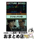 著者：大森 荘蔵, 坂本 龍一出版社：朝日出版社サイズ：単行本ISBN-10：4255820198ISBN-13：9784255820194■こちらの商品もオススメです ● 哲学に何ができるか 現代哲学講義 / 広松渉, 五木寛之 / 朝日出版社 [単行本] ■通常24時間以内に出荷可能です。※繁忙期やセール等、ご注文数が多い日につきましては　発送まで72時間かかる場合があります。あらかじめご了承ください。■宅配便(送料398円)にて出荷致します。合計3980円以上は送料無料。■ただいま、オリジナルカレンダーをプレゼントしております。■送料無料の「もったいない本舗本店」もご利用ください。メール便送料無料です。■お急ぎの方は「もったいない本舗　お急ぎ便店」をご利用ください。最短翌日配送、手数料298円から■中古品ではございますが、良好なコンディションです。決済はクレジットカード等、各種決済方法がご利用可能です。■万が一品質に不備が有った場合は、返金対応。■クリーニング済み。■商品画像に「帯」が付いているものがありますが、中古品のため、実際の商品には付いていない場合がございます。■商品状態の表記につきまして・非常に良い：　　使用されてはいますが、　　非常にきれいな状態です。　　書き込みや線引きはありません。・良い：　　比較的綺麗な状態の商品です。　　ページやカバーに欠品はありません。　　文章を読むのに支障はありません。・可：　　文章が問題なく読める状態の商品です。　　マーカーやペンで書込があることがあります。　　商品の痛みがある場合があります。