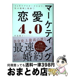 【中古】 マーケティング恋愛4．0 1ヶ月でプロポーズさせた、私の戦略と軌跡 / 中里 桃子 / 大和出版 [単行本（ソフトカバー）]【宅配便出荷】