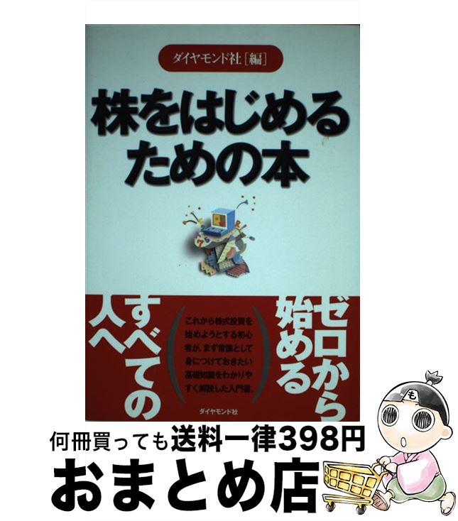 【中古】 株をはじめるための本 / ダイヤモンド社 / ダイヤモンド社 [単行本]【宅配便出荷】