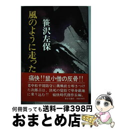 【中古】 風のように走った / 笹沢 左保 / 東京文芸社 [単行本]【宅配便出荷】