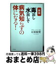 【中古】 「毒」出し「水」出しで病気知らずの体になる！ 図解 / 石原 結實 / 日本文芸社 [単行本]【宅配便出荷】