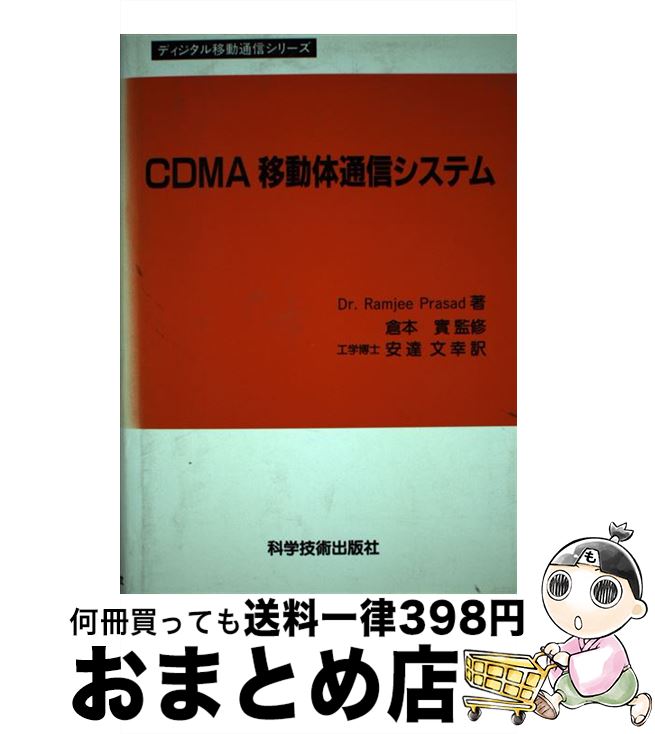 【中古】 CDMA移動体通信システム / Ramjee Prasad, 倉本 貫, 安達 文幸 / 科学技術出版 [単行本]【宅配便出荷】