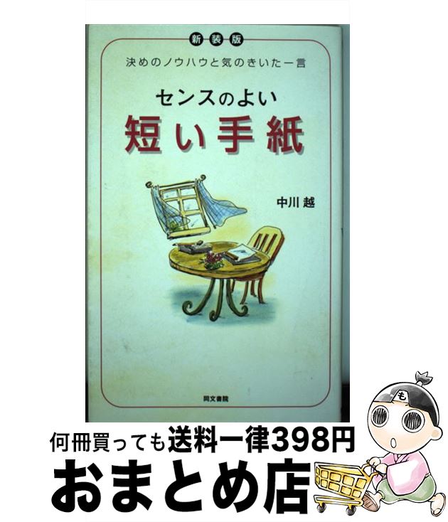 【中古】 センスのよい短い手紙 決めのノウハウと気のきいた一言 新装版 / 中川 越 / 同文書院 [単行本]【宅配便出荷】