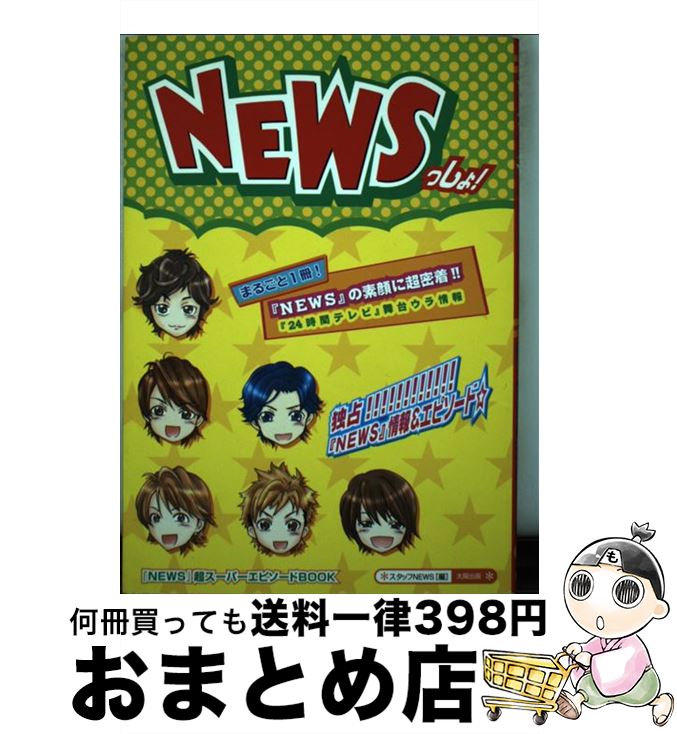 【中古】 NEWSっしょ！ / スタッフNEWS / 太陽出版 [単行本]【宅配便出荷】